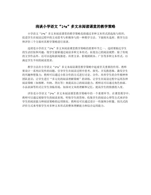 浅谈小学语文“1+x”多文本阅读课堂的教学策略