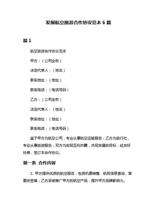发展航空旅游合作协议范本6篇