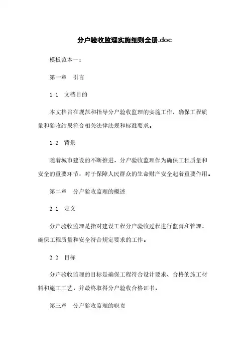 分户验收监理实施细则全册.doc