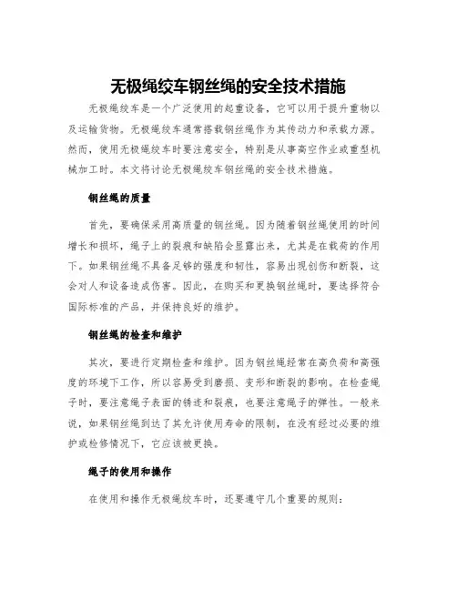 无极绳绞车钢丝绳的安全技术措施