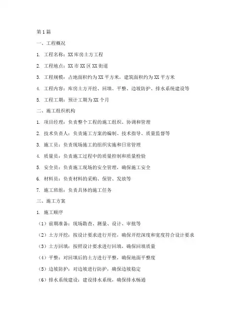 库房土方工程施工方案(3篇)