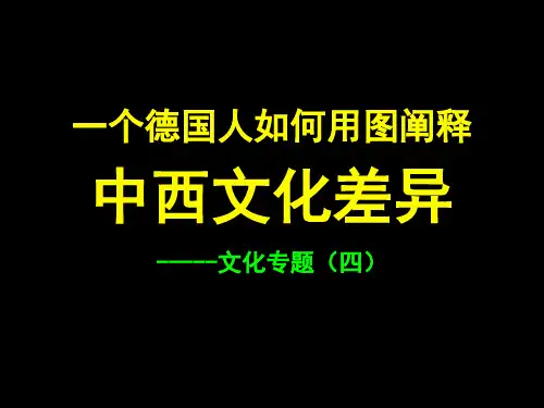 中西文化差异(德国人眼中的中西文化差异黑色)