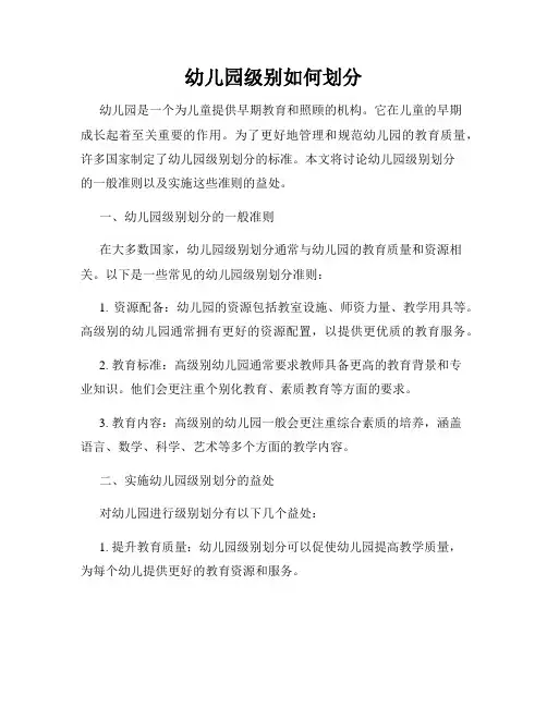 幼儿园级别如何划分