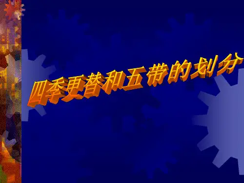 四季更替和五带划分课用