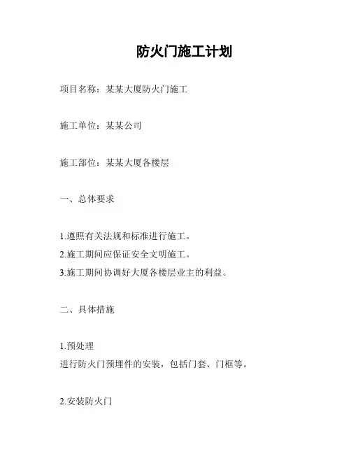 防火门施工计划