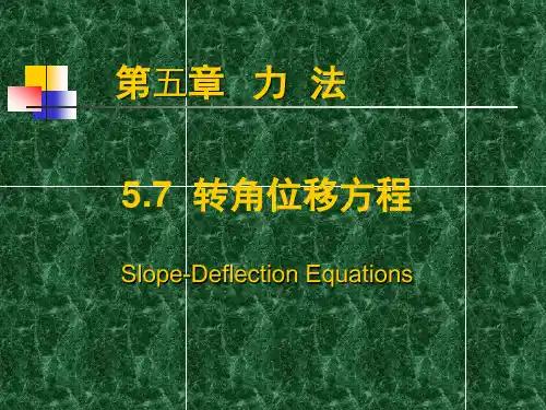结构力学课件转角位移方程