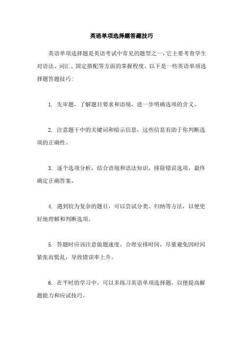英语单项选择题答题技巧