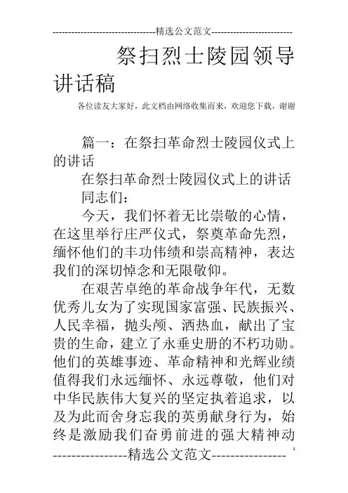 祭扫烈士陵园领导讲话稿