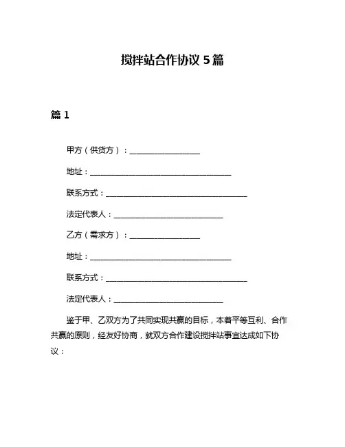 搅拌站合作协议5篇