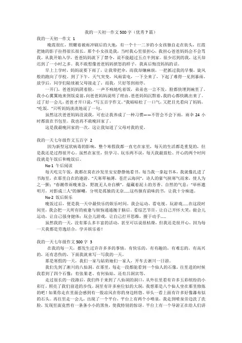 我的一天初一作文500字(优秀7篇)