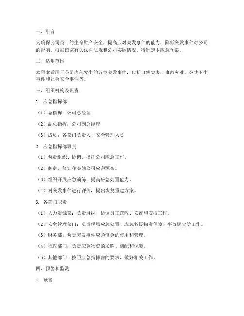 公司应急预案全套