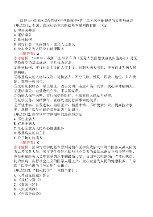 口腔执业医师-综合笔试-医学伦理学-第二单元医学伦理学的原则与规范