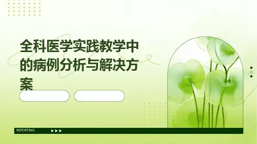 全科医学实践教学中的病例分析与解决方案