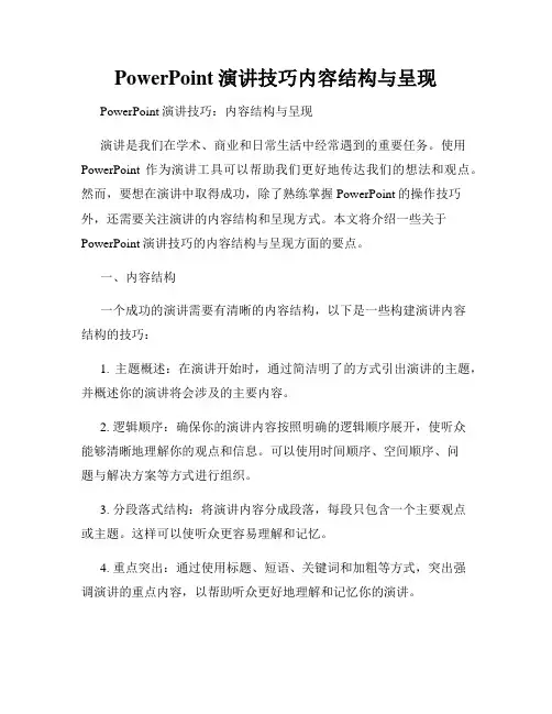 PowerPoint演讲技巧内容结构与呈现