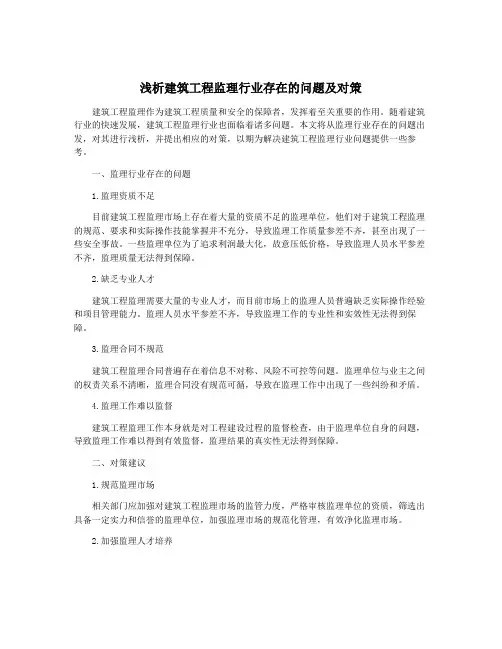 浅析建筑工程监理行业存在的问题及对策