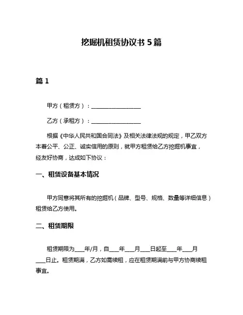 挖掘机租赁协议书5篇