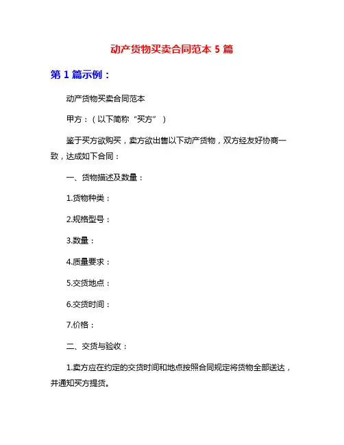 动产货物买卖合同范本5篇