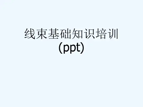 线束基础知识培训课件