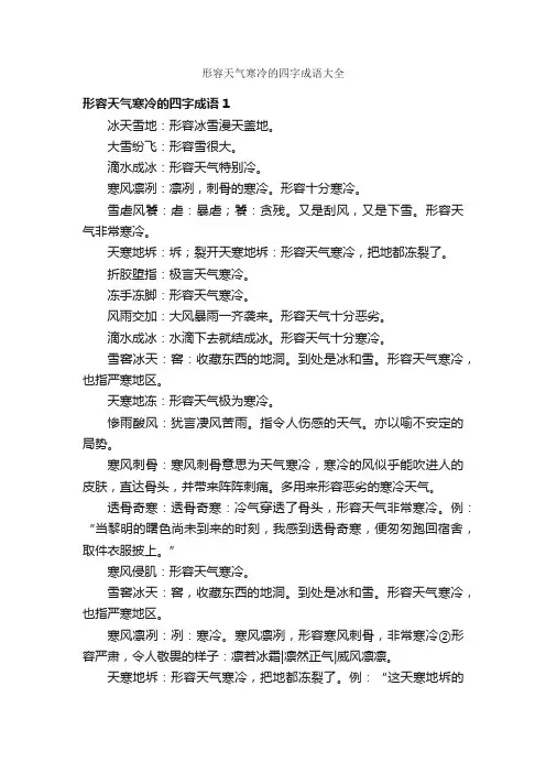 形容天气寒冷的四字成语大全