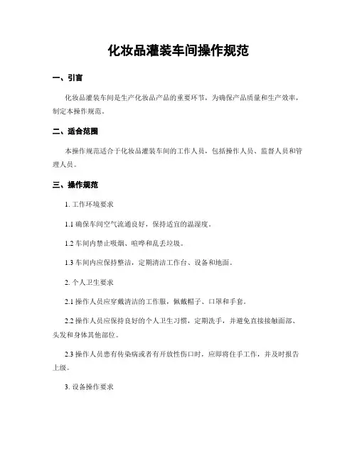 化妆品灌装车间操作规范