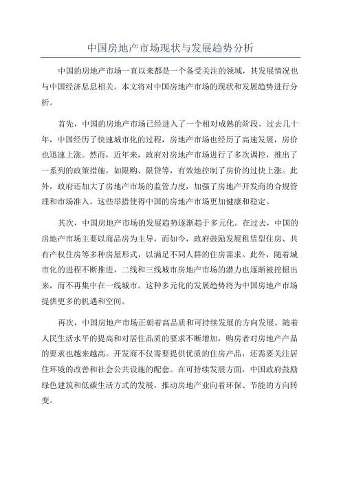 中国房地产市场现状与发展趋势分析