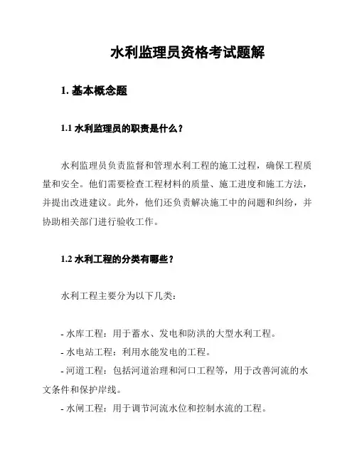 水利监理员资格考试题解