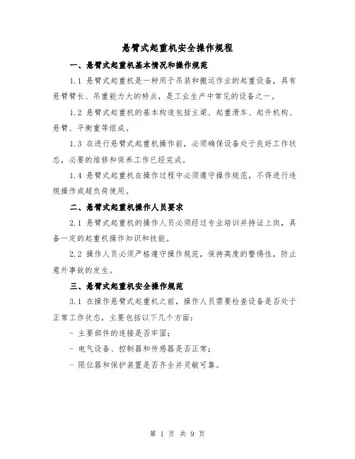 悬臂式起重机安全操作规程(3篇)