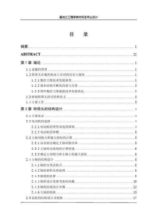 卧式八轴转塔头设计说明书