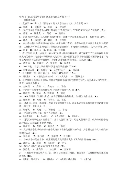 电大《中国现代文学专题》期末复习题及答案(一)