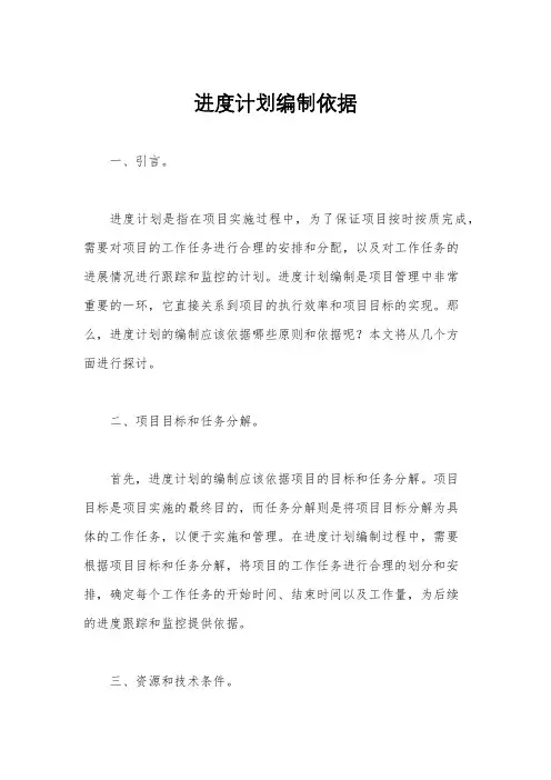 进度计划编制依据