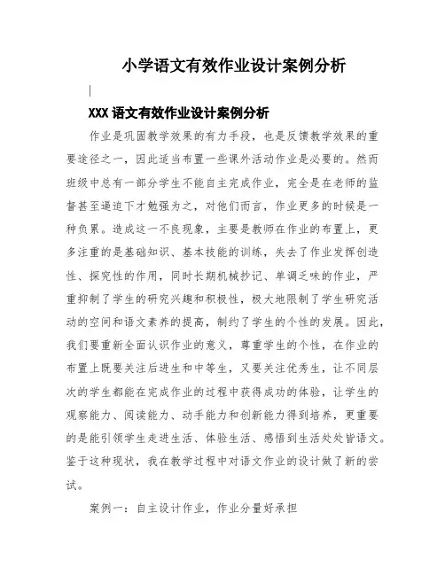 小学语文有效作业设计案例分析