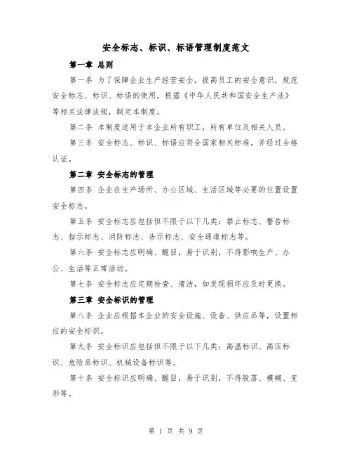 安全标志、标识、标语管理制度范文（4篇）