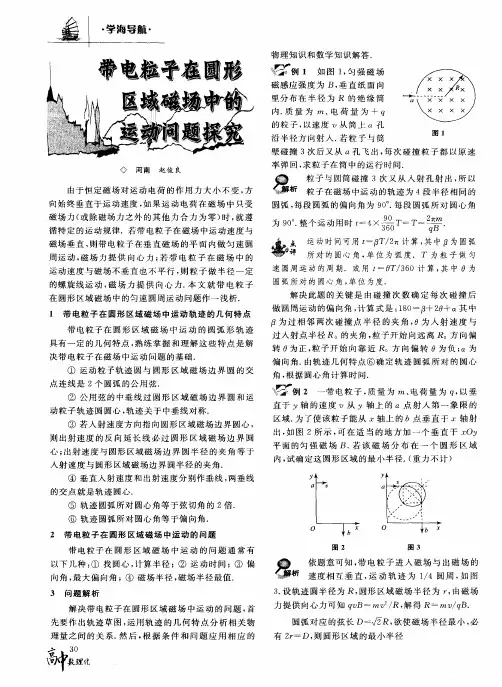 带电粒子在圆形区域磁场中的运动问题探究