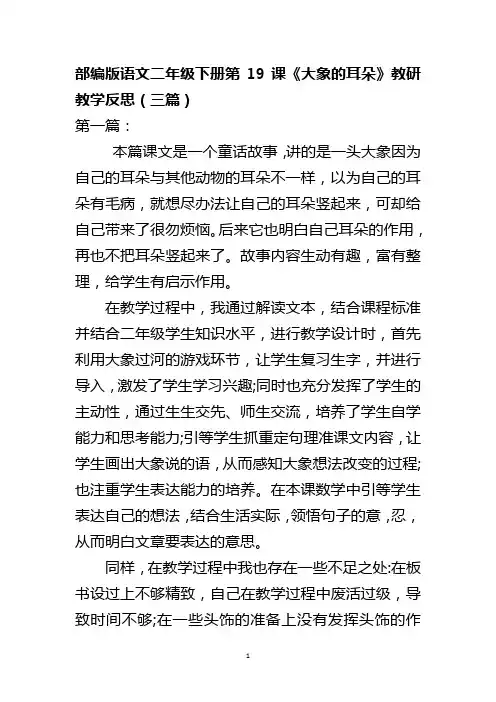 部编版语文二年级下册第19课《大象的耳朵》教研教学反思(三篇)