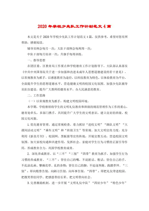 2020年学校少先队工作计划范文4篇
