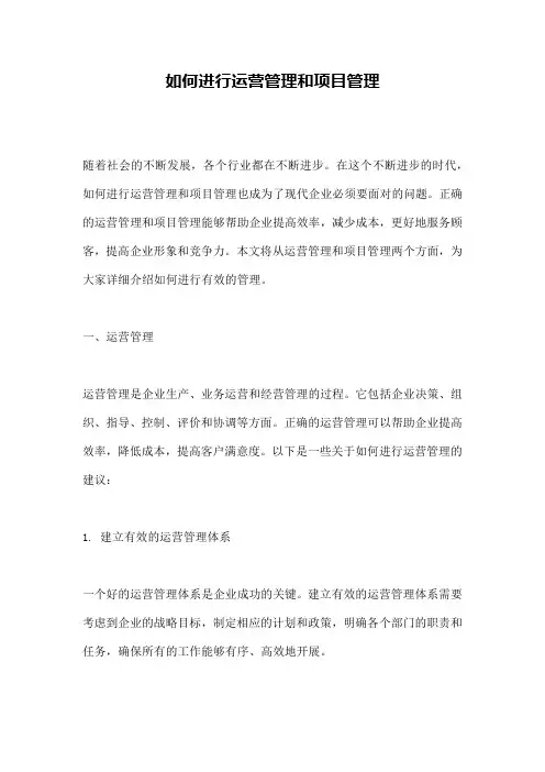 如何进行运营管理和项目管理