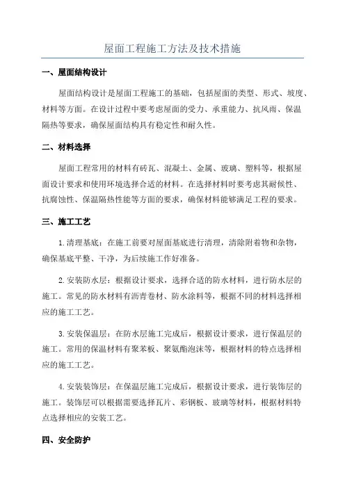 屋面工程施工方法及技术措施