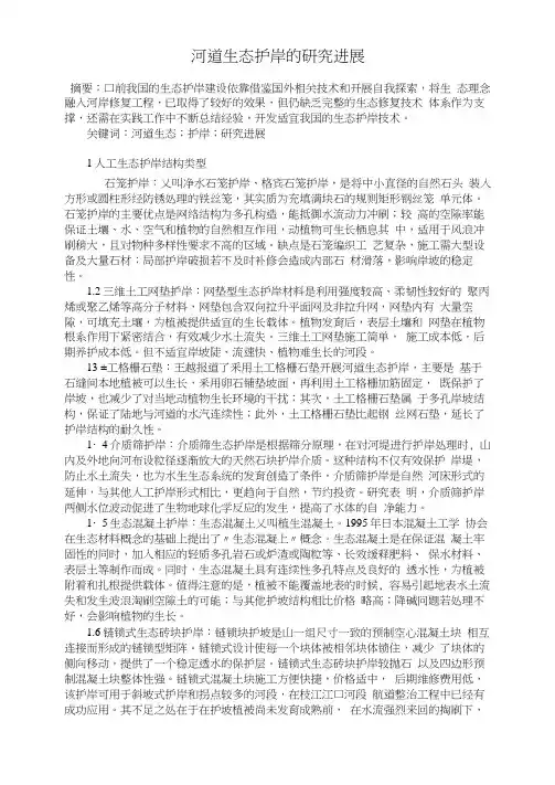 河道生态护岸的研究进展