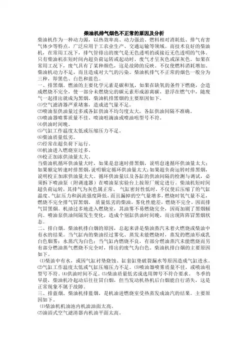柴油机排气烟色不正常的原因及分析