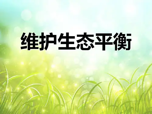 教科版五年级上册科学《维护生态平衡》生物与环境PPT说课教学研讨课件