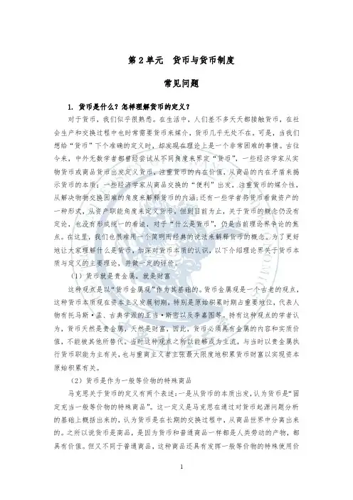 浙大 金融学mooc 货币与货币制度：常见问题