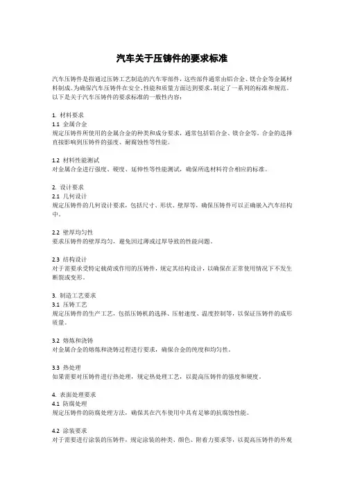 汽车关于压铸件的要求标准