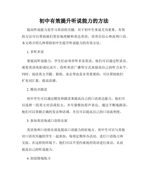 初中有效提升听说能力的方法