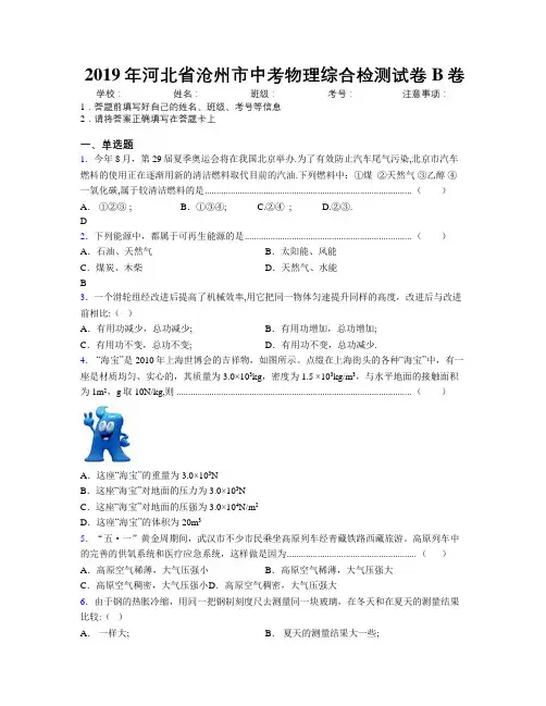 2019年河北省沧州市中考物理综合检测试卷B卷附解析