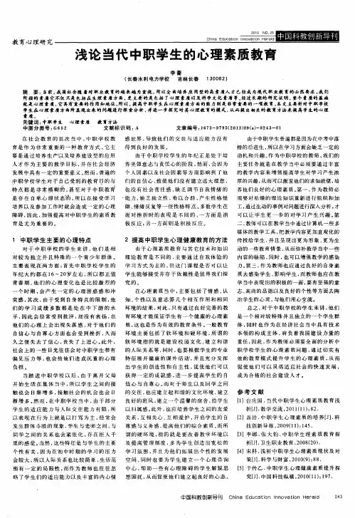 浅论当代中职学生的心理素质教育