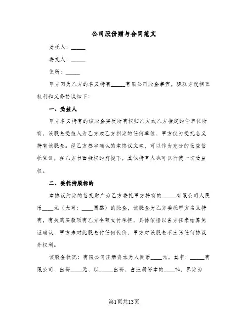公司股份赠与合同范文（4篇）