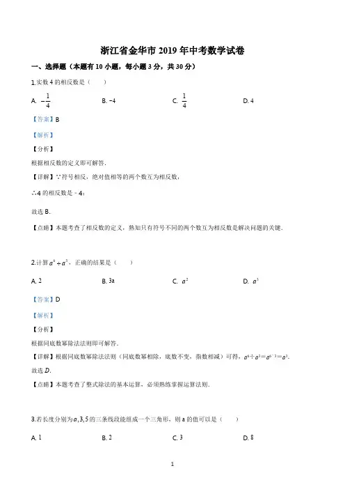 浙江省金华、义乌、丽水市2019年中考数学试题(精校解析版)