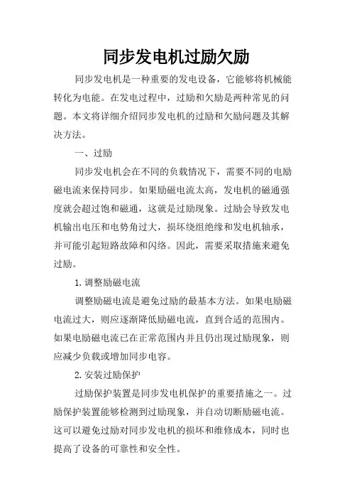 同步发电机过励欠励
