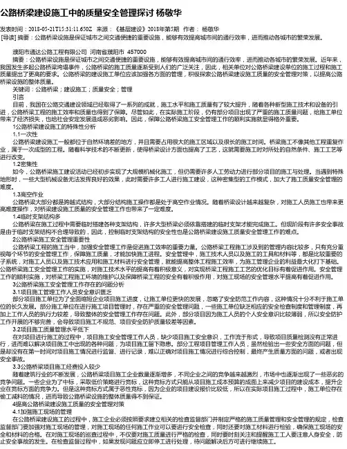 公路桥梁建设施工中的质量安全管理探讨 杨敬华