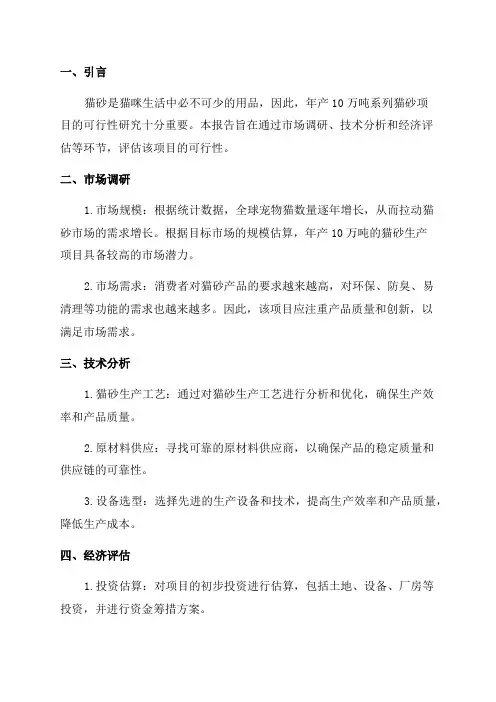 年产10万吨系列猫砂项目可行性研究报告